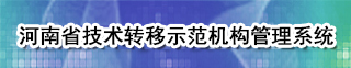 河南省技术转移示范机构管理系统