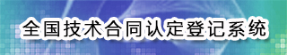 全国技术合同认定登记系统