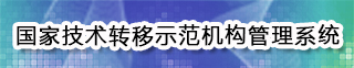 国家技术转移示范机构管理系统
