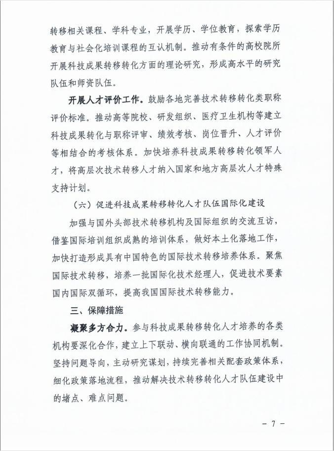 关于印发《高质量培养科技成果转移转化人才行动方案》的通知