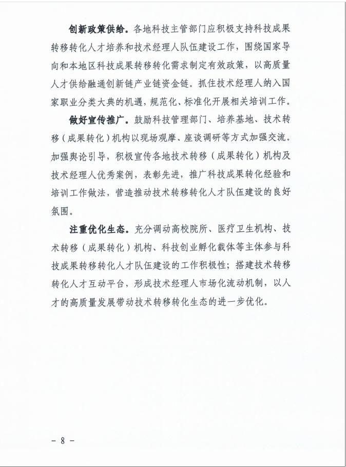 关于印发《高质量培养科技成果转移转化人才行动方案》的通知