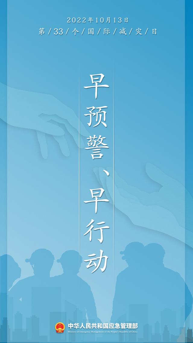安全科普 | 第33个国际减灾日来了！