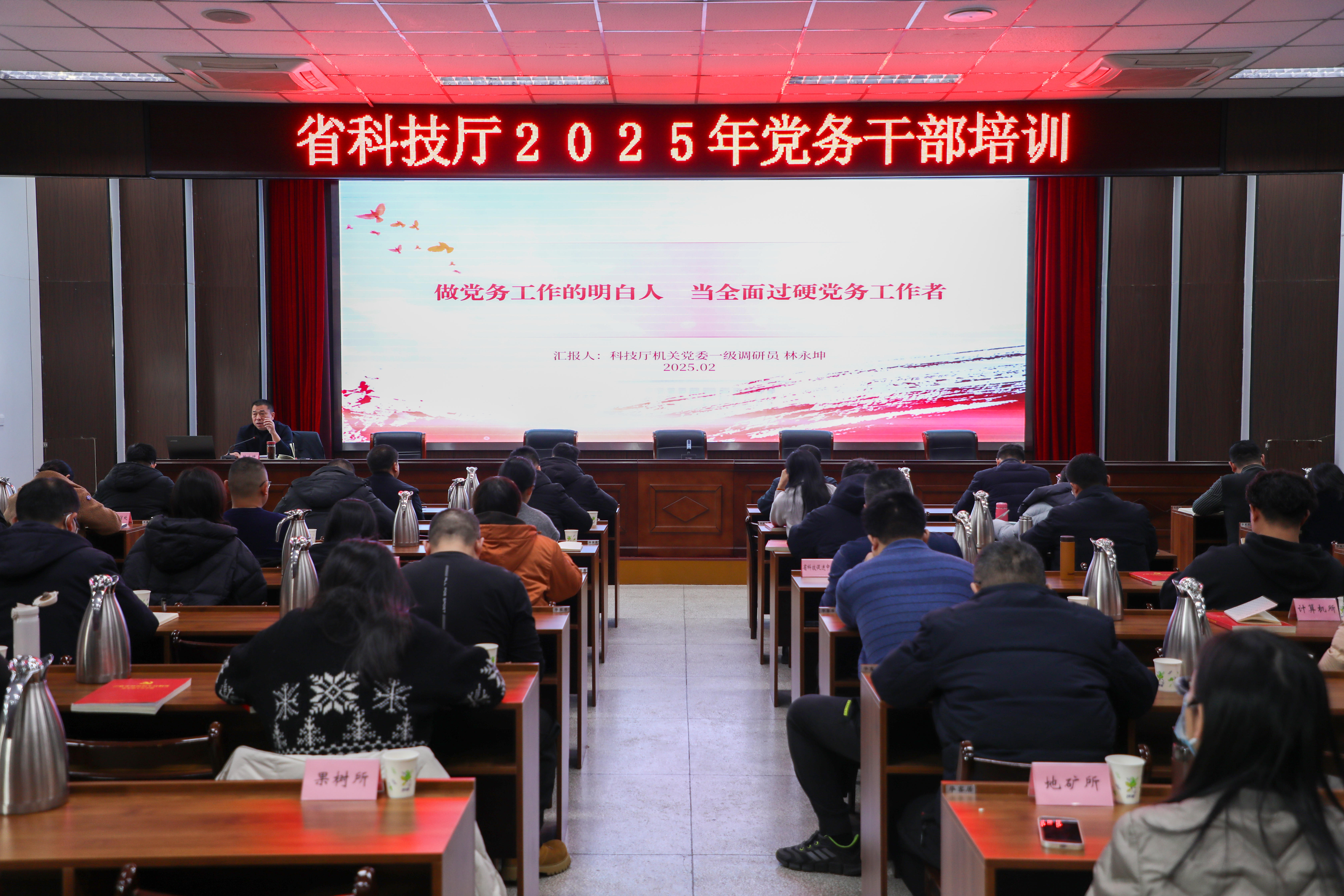 省科技厅开展2025年党务干部培训