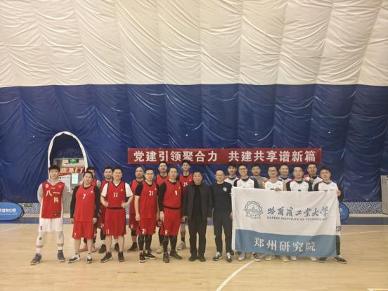 党建引领聚合力 共建共享谱新篇<br>——河南省科技厅联合哈工大郑州研究院举办篮球友谊赛