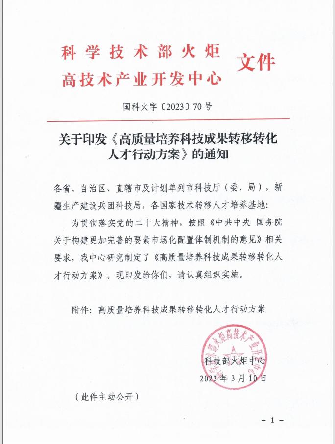 关于印发《高质量培养科技成果转移转化人才行动方案》的通知