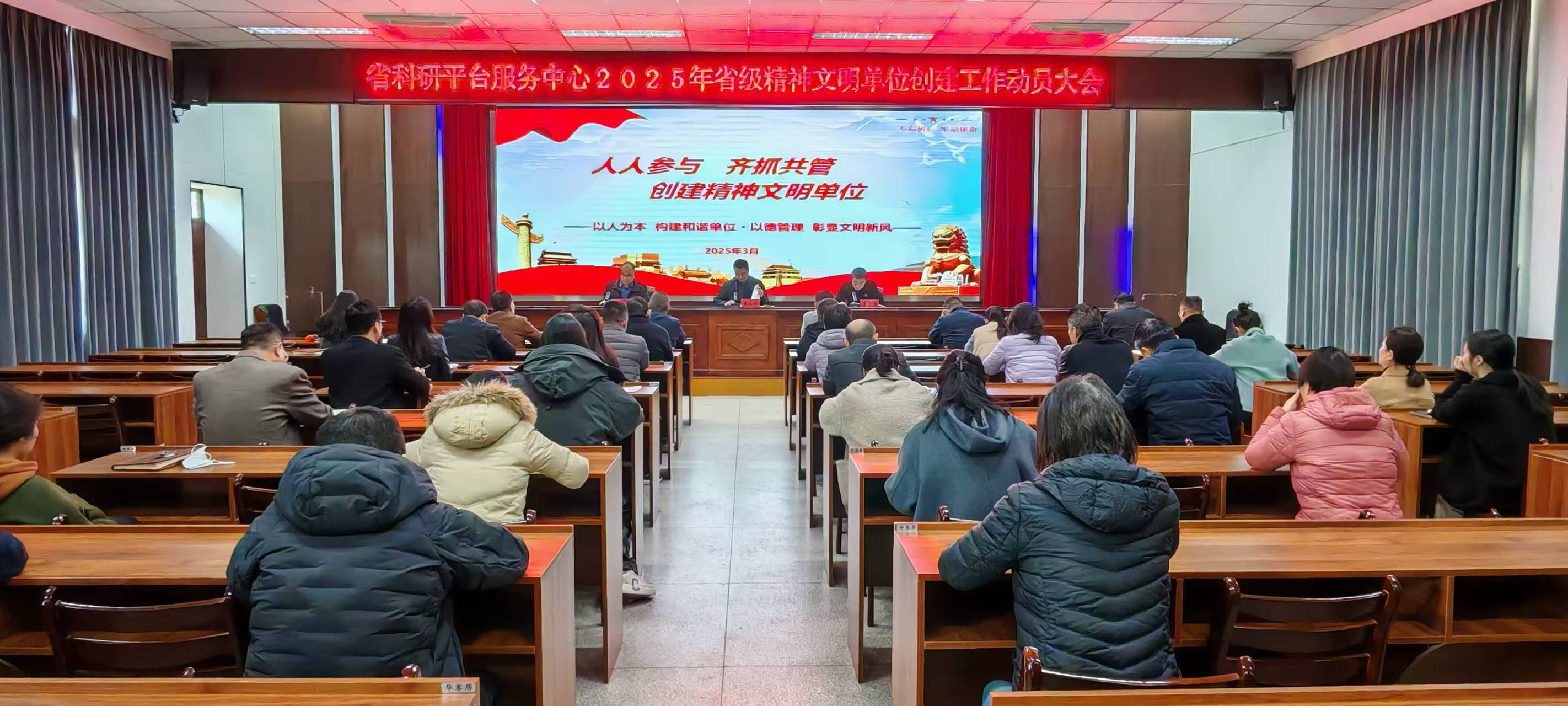 人人参与 齐抓共管 推动文明创建工作再上台阶——省科研平台服务中心召开2025年度精神文明单位创建工作动员会