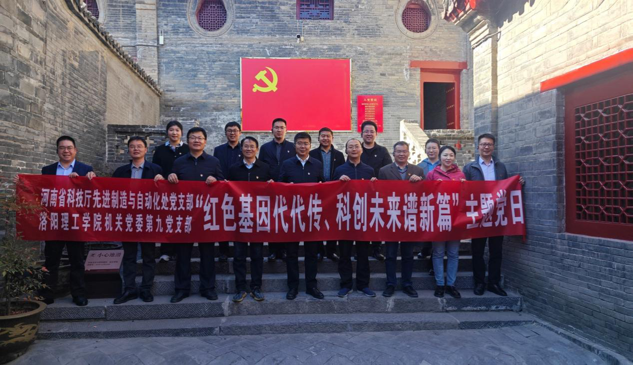 省科技厅先进制造与自动化处党支部联合洛阳理工学院机关党委第九党支部开展联建共建主题党日活动