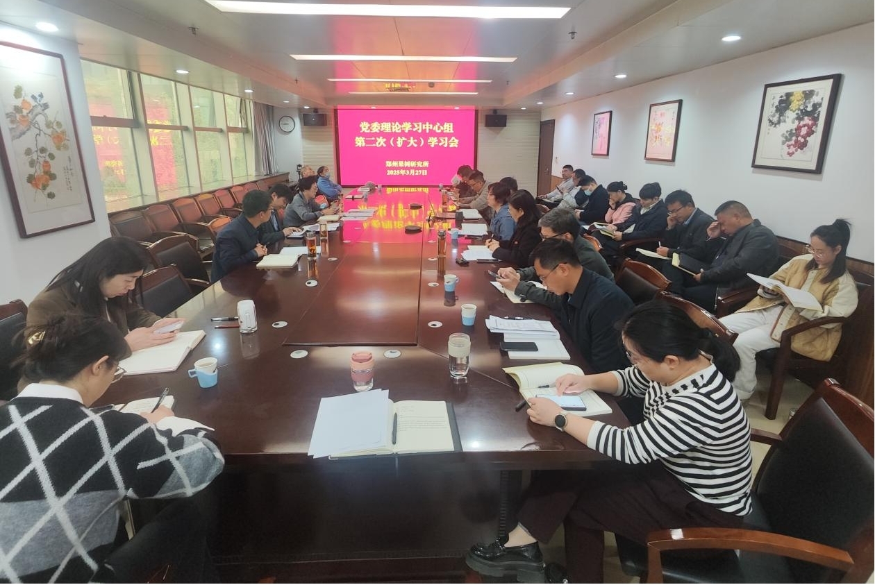郑果所党委理论学习中心组  学习贯彻全国两会精神
