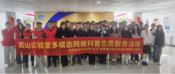 嵩山实验室第一党支部开展多模态网络科普志愿服务活动——省科技厅2025年“3˙5”学雷锋纪念日主题志愿服务活动