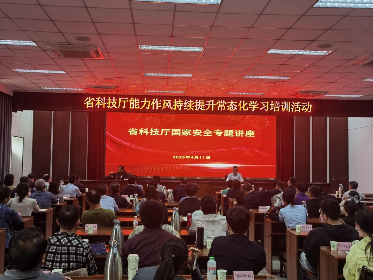 省科技厅举办第四期“科技大讲堂”暨科技安全专题讲座