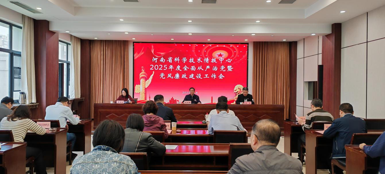 河南省科学技术情报中心召开2025年度全面从严治党暨党风廉政建设工作会