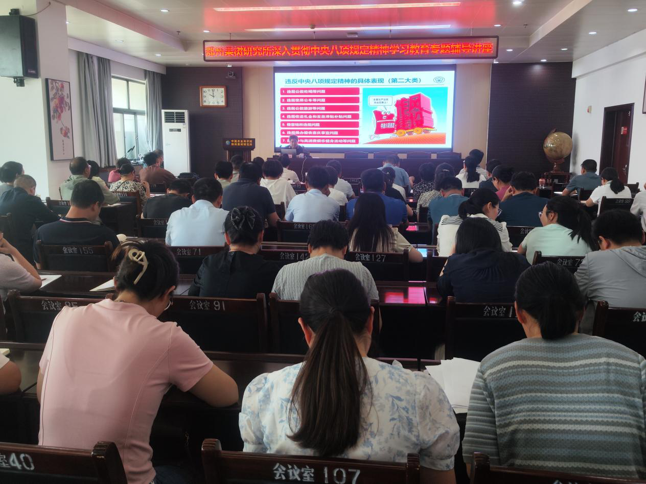 郑果所举办深入贯彻中央八项规定精神学习教育专题辅导报告