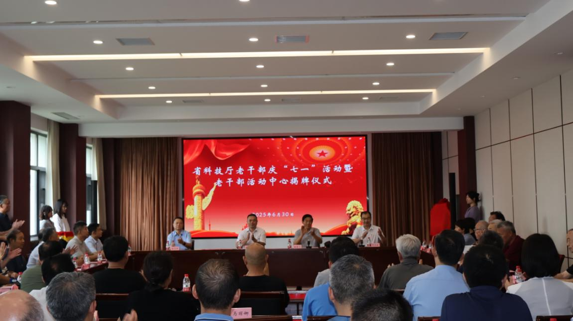 省科技厅举行老干部庆“七一”活动暨老干部活动中心揭牌仪式